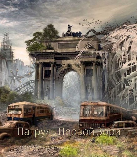 Обложка произведения Патруль Первой Зори