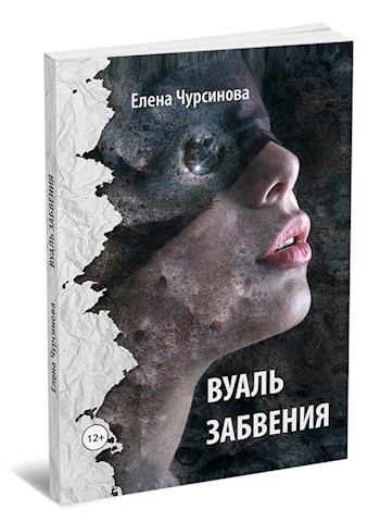 Обложка произведения Вуаль забвения