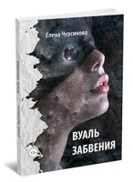 Обложка произведения Вуаль забвения