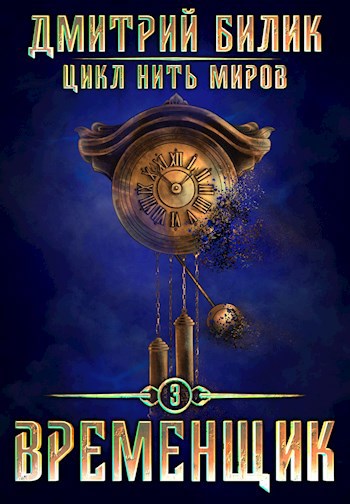 Обложка произведения Временщик 3