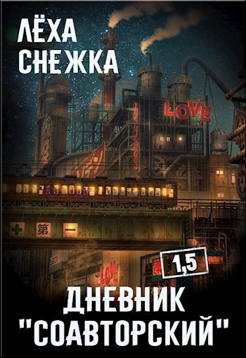Обложка произведения Дневник "Соавторский" 1.5