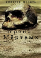 Обложка произведения Арена Мёртвых