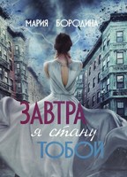 Обложка произведения Завтра я стану тобой