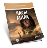 Обложка произведения Часы мира