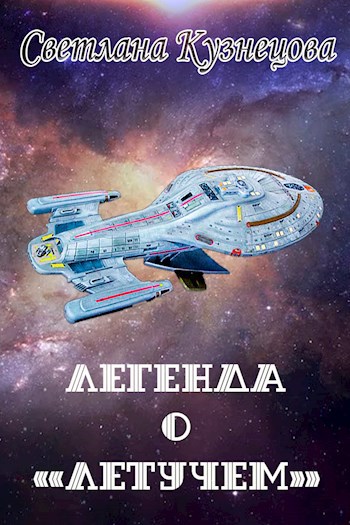 Обложка произведения Легенда о «Летучем»