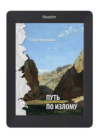 Обложка произведения Путь по излому