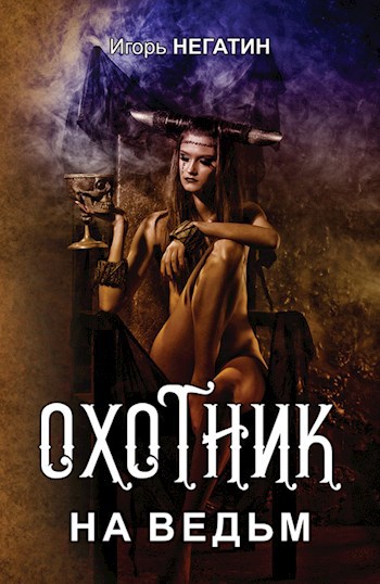 Обложка произведения Охотник на ведьм