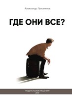 Обложка произведения Где они все?