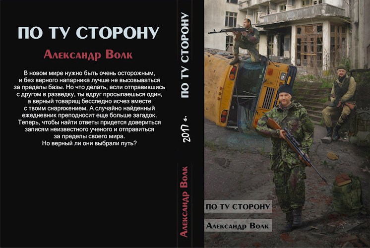 Обложка произведения По ту сторону Часть 2
