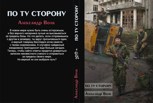 Обложка произведения По ту сторону Часть 2