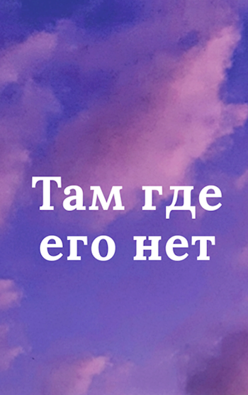 Обложка произведения Там где его нет