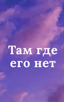 Обложка произведения Там где его нет