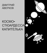 Обложка произведения Космостюардесса Капителька