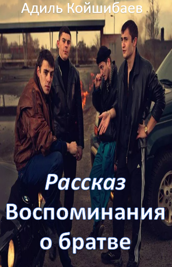 Рассказ воспоминания. Братва. Для братвы читать. Рассказ девушка для братвы читать онлайн. Книга лифт Адиль Койшибаев.