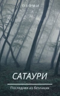 Обложка произведения Сатаури