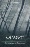 Обложка произведения Сатаури