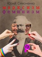 Обложка произведения Марксизм и феминизм
