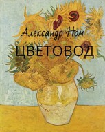 Обложка произведения Цветовод