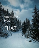 Обложка произведения Гнат