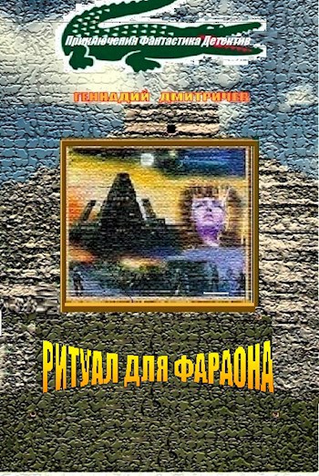 Обложка произведения Ритуал для фараона