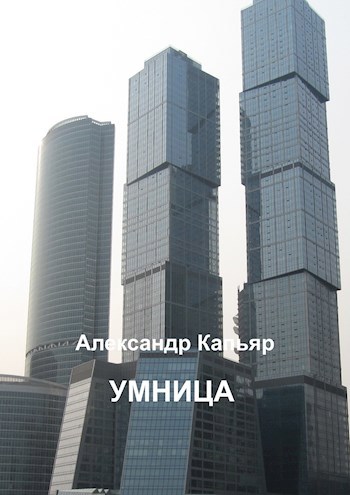 Обложка произведения Умница