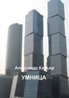 Обложка произведения Умница