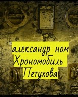 Обложка произведения Хрономобиль Петухова
