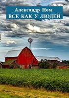 Обложка произведения Все как у людей