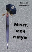 Обложка произведения Мент, меч и муж