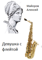 Обложка произведения Девушка с флейтой