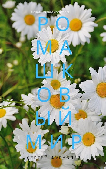 Обложка произведения Ромашковый мир