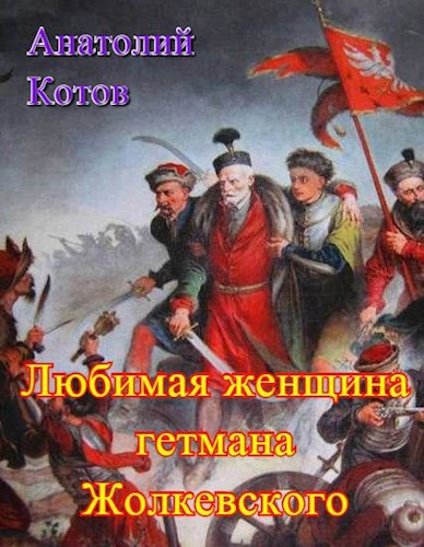 Обложка произведения Любимая женщина гетмана Жолкевского