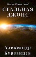 Обложка произведения Стальная Джонс