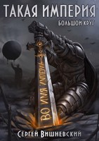 Обложка произведения Большой круг 5: Такая Империя
