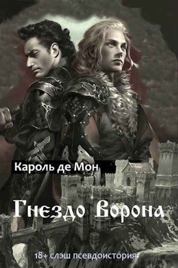 Автор кароль. Гнездо для ворона книга. Karold. Книга плетёный Королт Король 2 частт. Кароль рядом много раб.