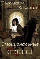 Обложка произведения Дочитон библиотеки (Эмоциональные отзывы-2)