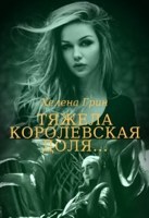Обложка произведения Тяжела королевская доля...