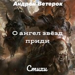 Обложка произведения О ангел звёзд приди
