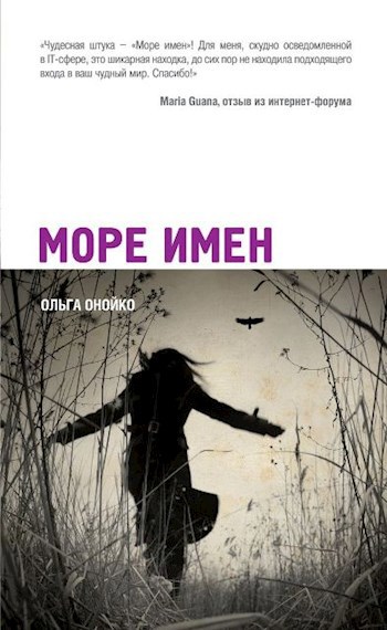 Обложка произведения Море Имён
