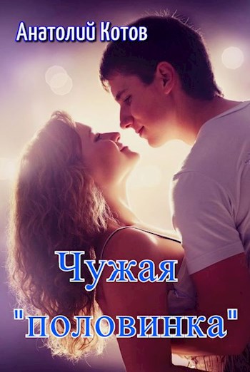 Обложка произведения Чужая «половинка»