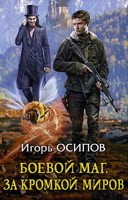 Обложка произведения Боевой маг -2: За кромкой миров
