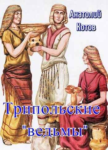 Обложка произведения Трипольские "ведьмы"