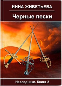 Обложка произведения Черные пески