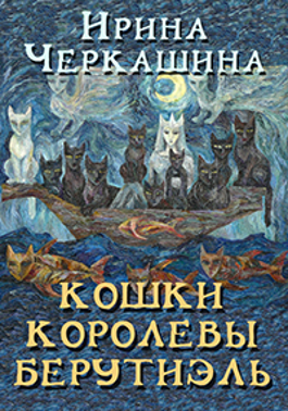 Обложка произведения Кошки королевы Берутиэль