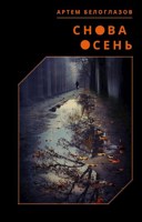 Обложка произведения Снова осень