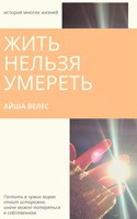 Обложка произведения Жить нельзя умереть