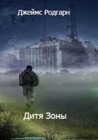 Обложка произведения Дитя Зоны