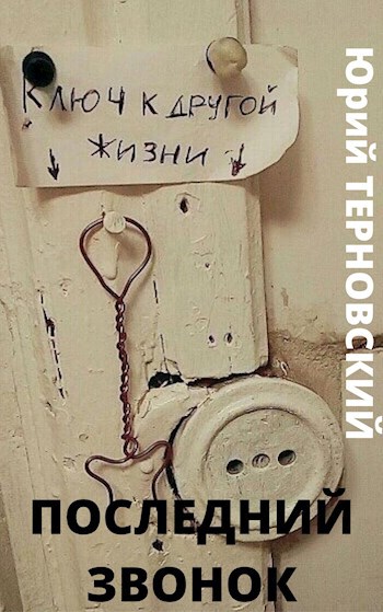 Обложка произведения Последний звонок