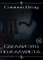 Обложка произведения Сделай это, пожалуйста...