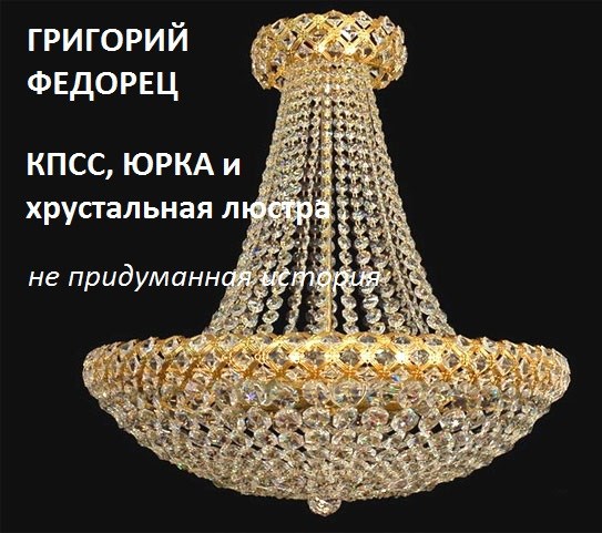 Обложка произведения КПСС, Юрка и хрустальная люстра
